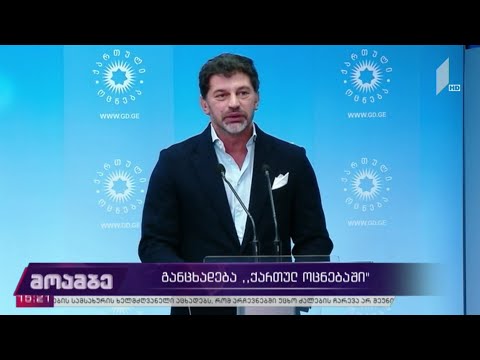 განცხადება „ქართულ ოცნებაში“